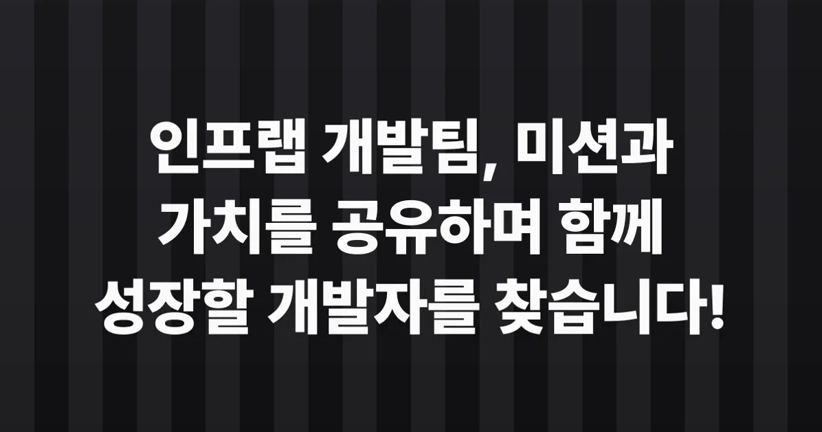 인프랩 개발팀의 미션과 가치