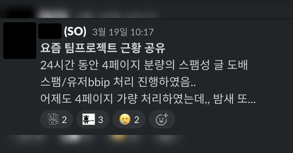 신입 DevOps 엔지니어의 AI/ML 기반 자동화된 스팸 필터링 도입 경험기