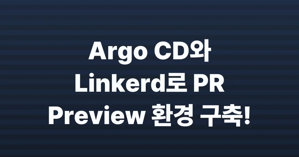 Argo CD, Linkerd 기반 QA 병목 제거: PR Preview 환경 구축