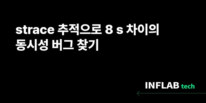 strace 추적으로 8μs 차이의 동시성 버그 찾기