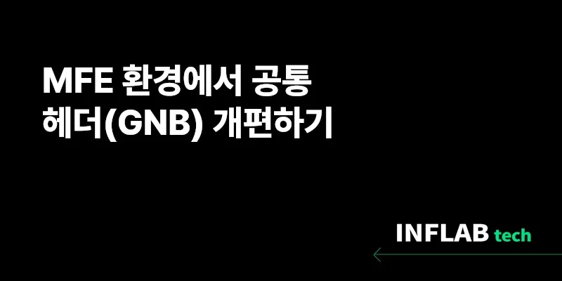 MFE 환경에서 공통 헤더(GNB) 개편하기