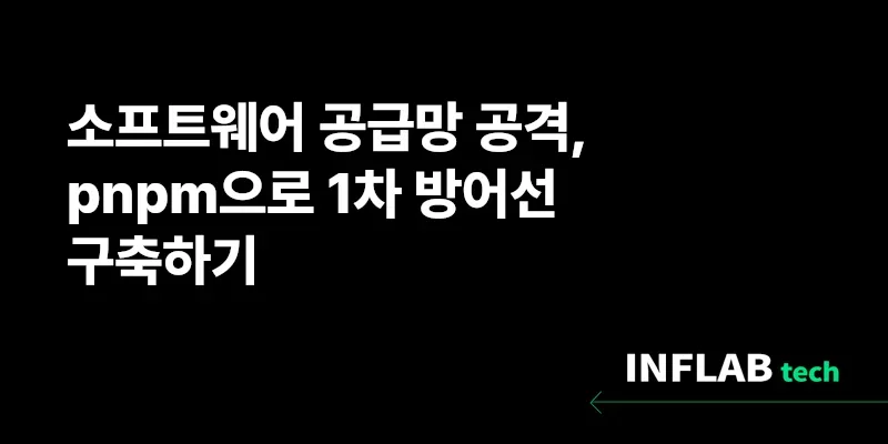소프트웨어 공급망 공격, pnpm으로 1차 방어선 구축하기