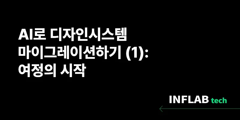 AI로 디자인시스템 마이그레이션하기 (1): 여정의 시작