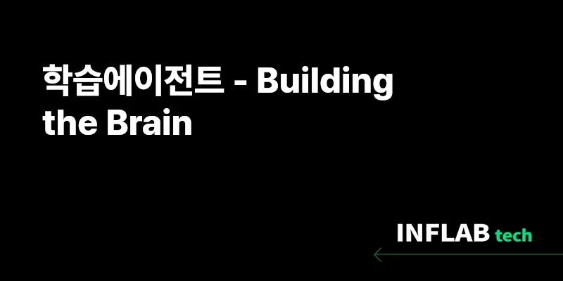 학습에이전트 - Building the Brain
