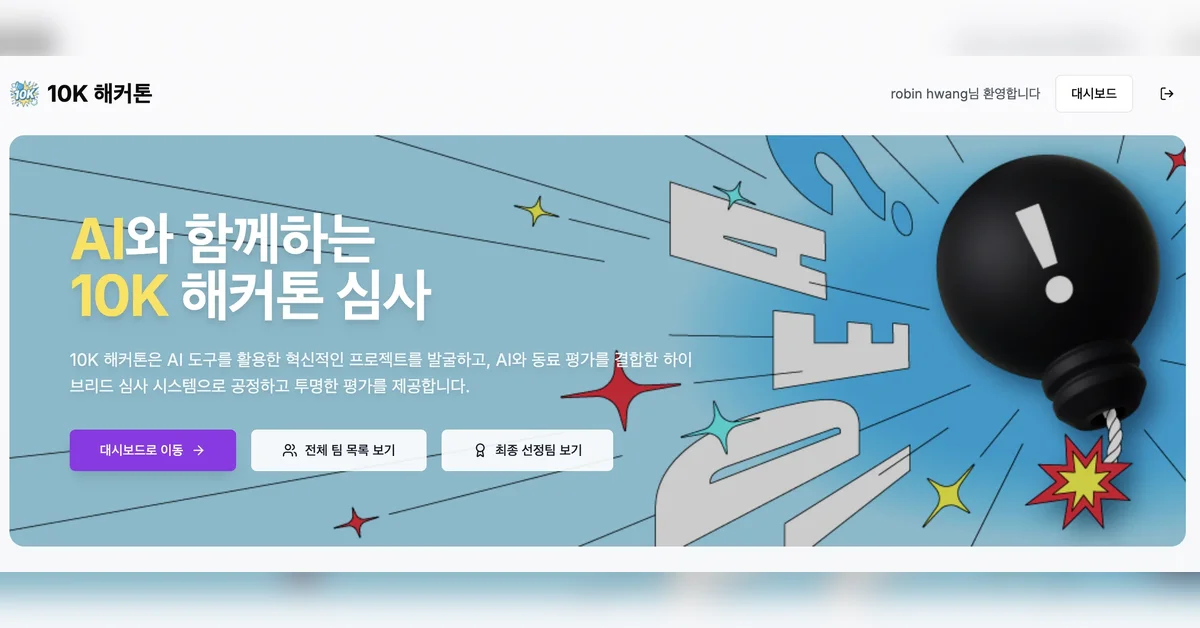 바이브 코딩으로 48시간 만에 250명 규모 해커톤 AI 심사 시스템 구축기