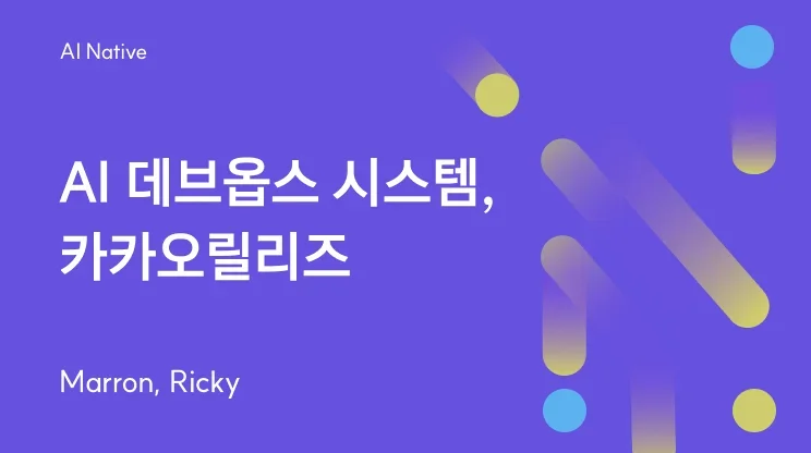 AI 데브옵스 시스템, 카카오릴리즈