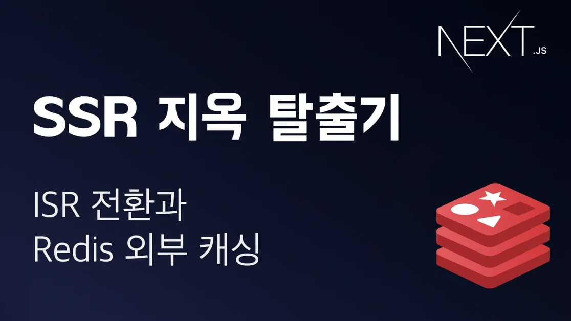 Next.js ISR 전환과 Redis 외부 캐싱 (SSR 지옥 탈출기 시리즈 1)