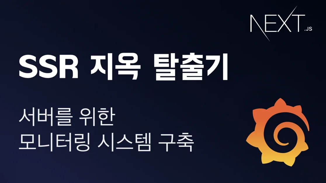 Next.js SSR 서버를 위한 모니터링 시스템 구축 (SSR 지옥 탈출기 시리즈 2)