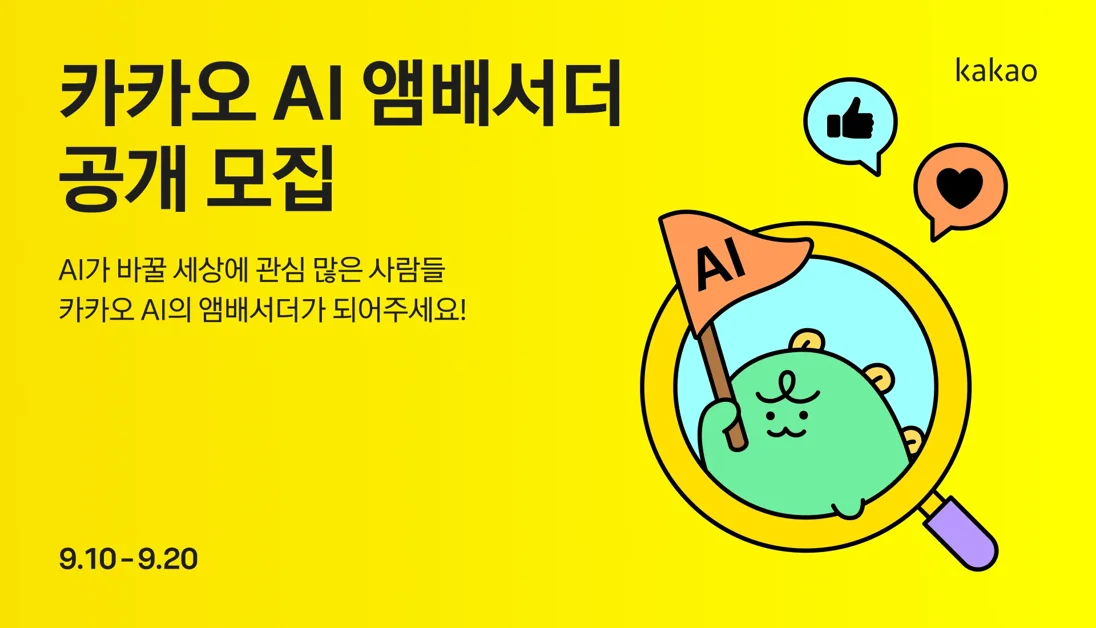 카카오 AI 앰배서더를 공개 모집합니다.
