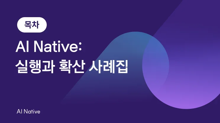 [목차] AI Native: 실행과 확산 사례집