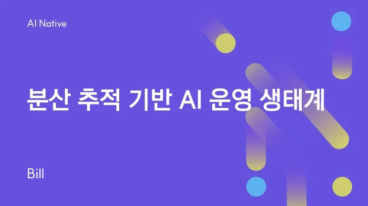 분산 추적 기반 AI 운영 생태계