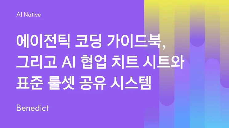 에이전틱 코딩 가이드북, 그리고 AI 협업 치트 시트와 표준 룰셋 공유 시스템