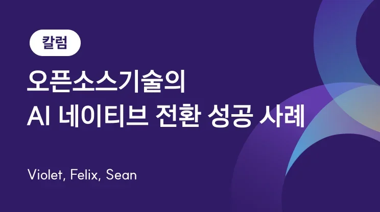 [칼럼] 오픈소스기술의 AI 네이티브 전환 성공 사례