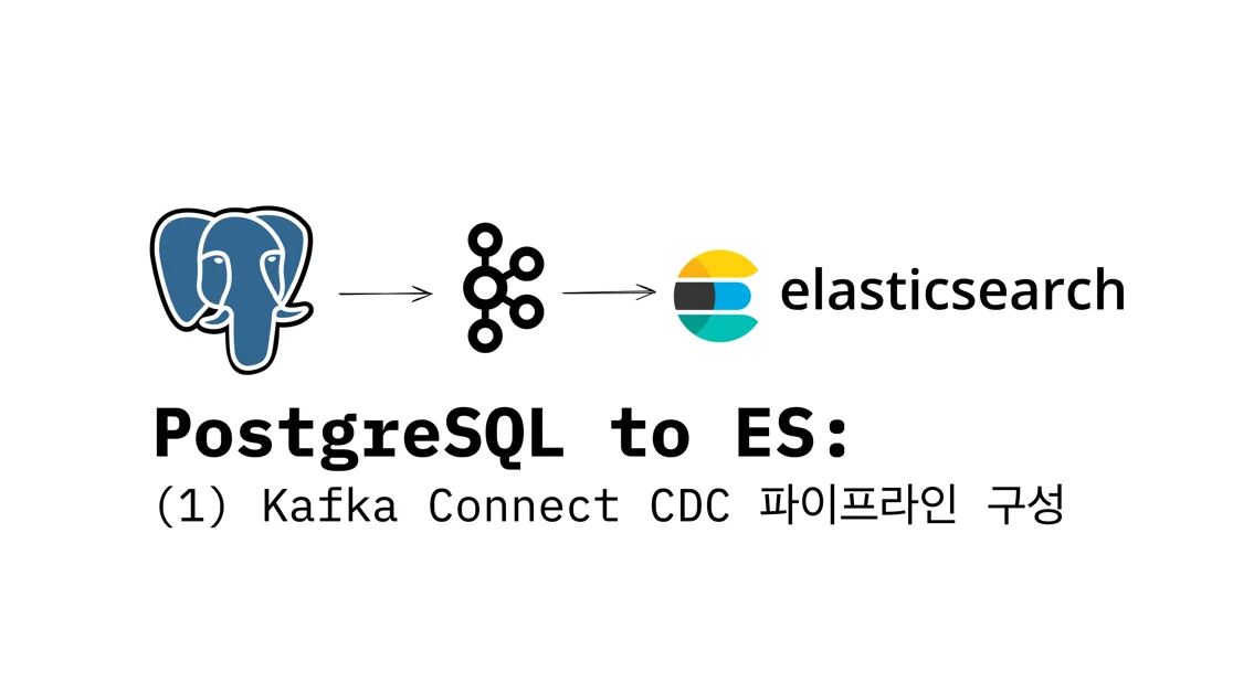 PostgreSQL to ES: (1) Kafka Connect CDC 파이프라인 구성