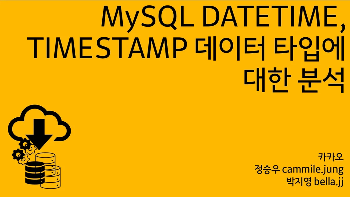 MySQL DATETIME, TIMESTAMP 데이터 타입에 대한 분석
