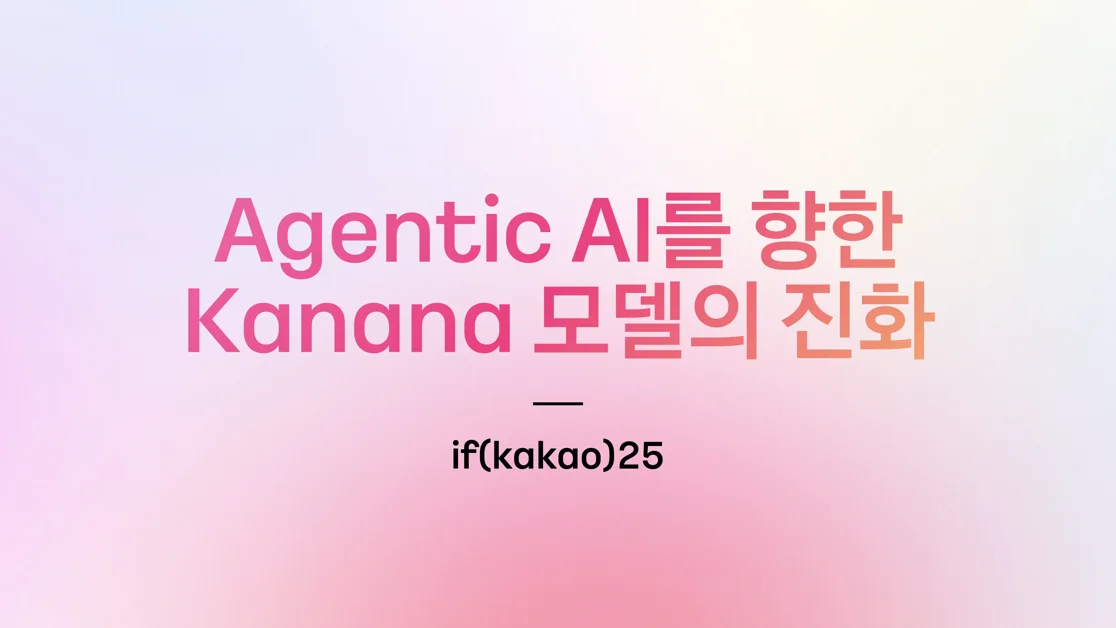 Agentic AI를 향한 카나나 모델의 진화