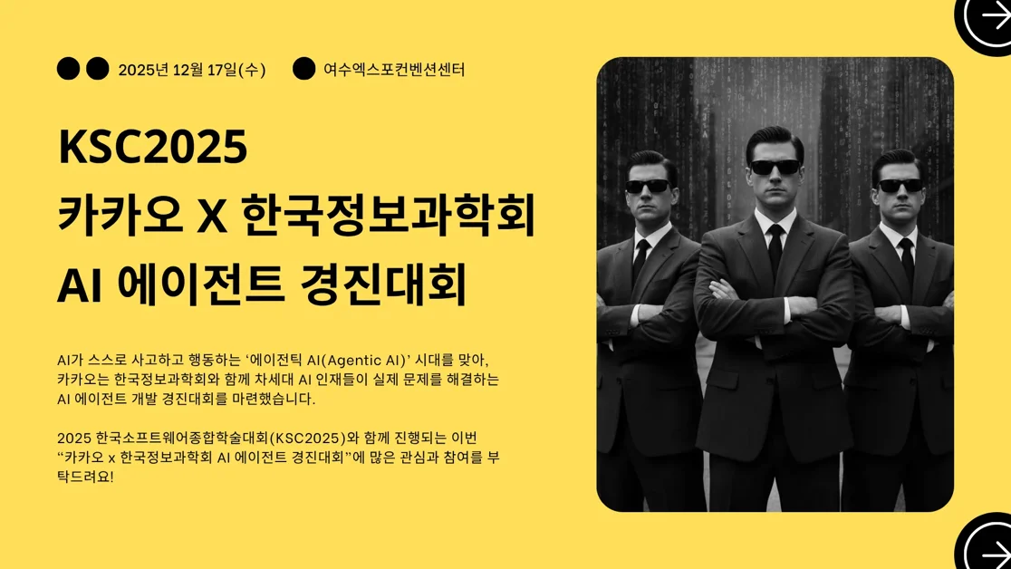 카카오 x 한국정보과학회 AI 에이전트 경진대회를 개최합니다.