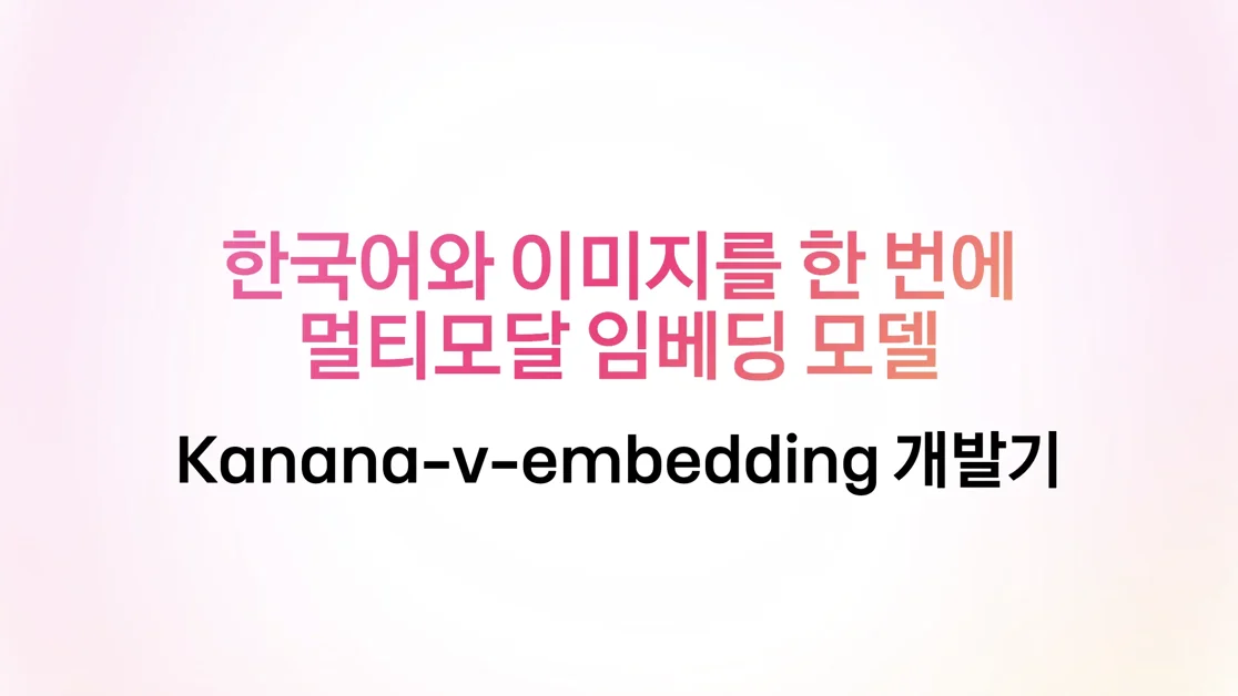 ​한국어와 이미지를 한 번에, 카카오의 멀티모달 임베딩 모델 개발기