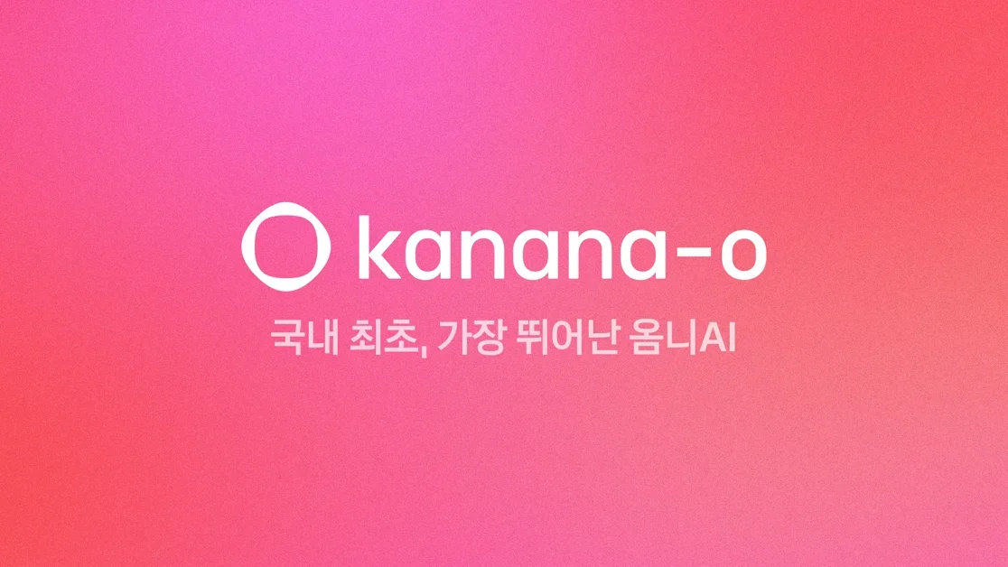 Kanana-o 신규 모델 및 API 베타 서비스를 공개합니다.