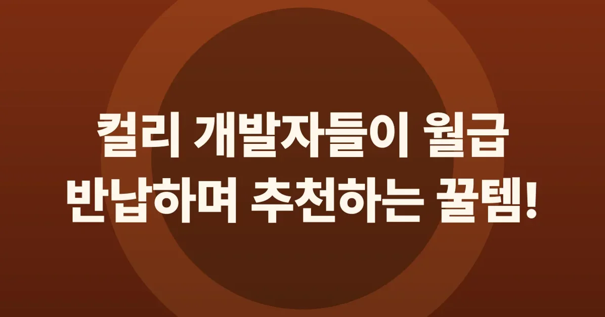 컬리 개발자들의 내돈내산 제품 찐추천 - 사실 컬리 개발자들은 회사에 월급을 반납하고 있습니다.