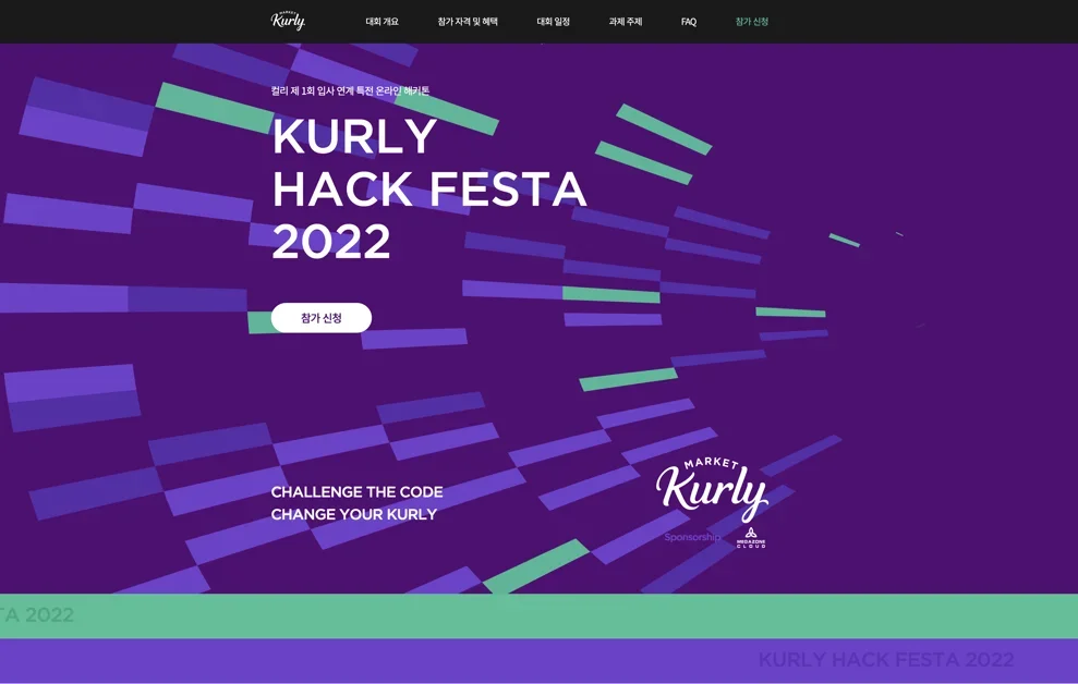 KURLY HACK FESTA 2022 개최기를 소개합니다.