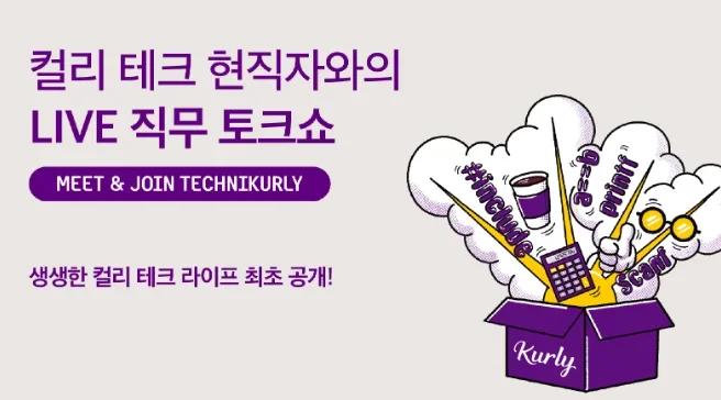 KURLY 현직자가 직접 뽑은 직무별 핵심 키워드를 소개합니다!