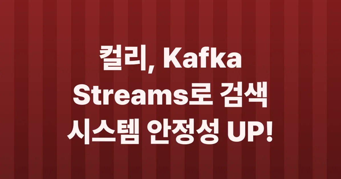 컬리 검색이 카프카를 들여다본 이야기 2