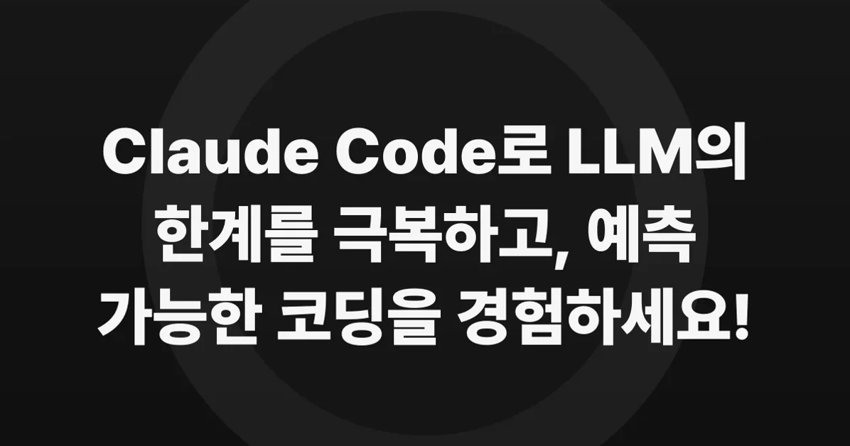 Claude Code를 활용한 예측 가능한 바이브 코딩 전략