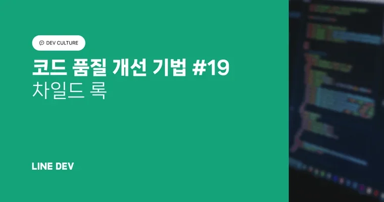 코드 품질 개선 기법 19편: 차일드 록