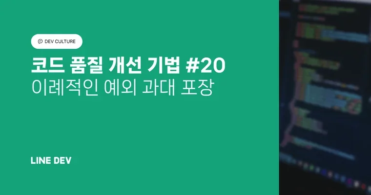 코드 품질 개선 기법 20편: 이례적인 예외 과대 포장