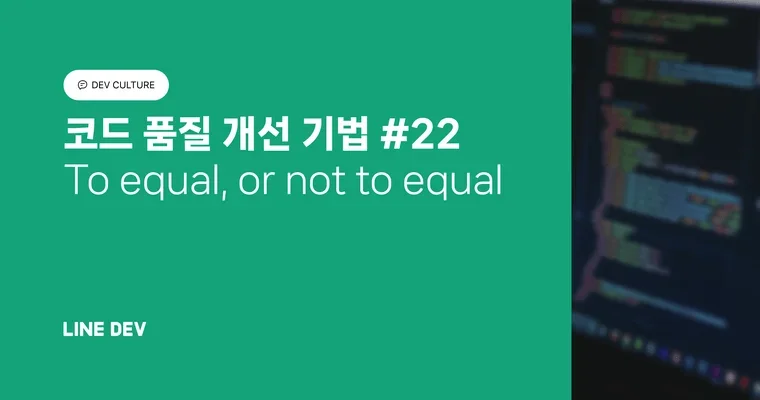코드 품질 개선 기법 22편: To equal, or not to equal