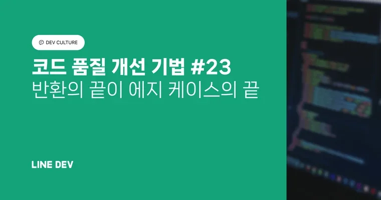 코드 품질 개선 기법 23편: 반환의 끝이 에지 케이스의 끝