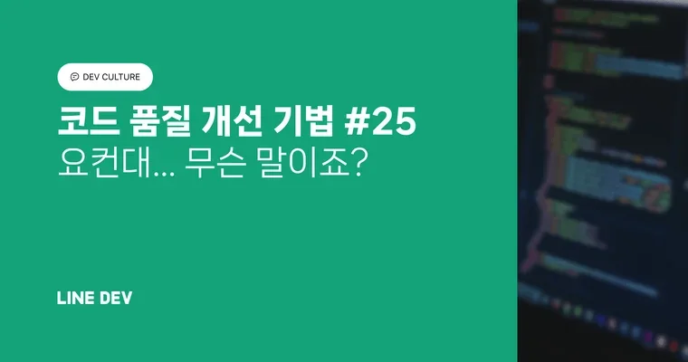 코드 품질 개선 기법 25편: 요컨대... 무슨 말이죠?