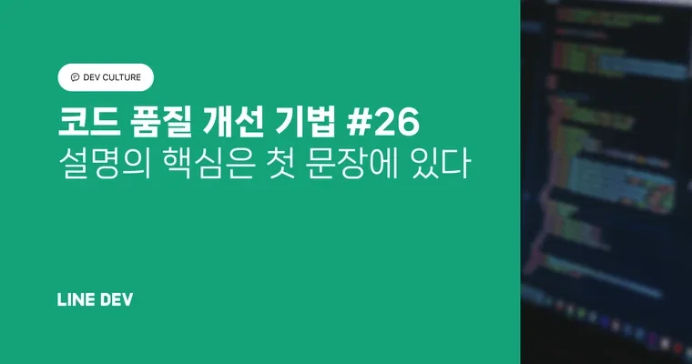 코드 품질 개선 기법 26편: 설명의 핵심은 첫 문장에 있다