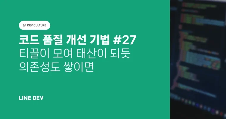 코드 품질 개선 기법 27편: 티끌이 모여 태산이 되듯 의존성도 쌓이면