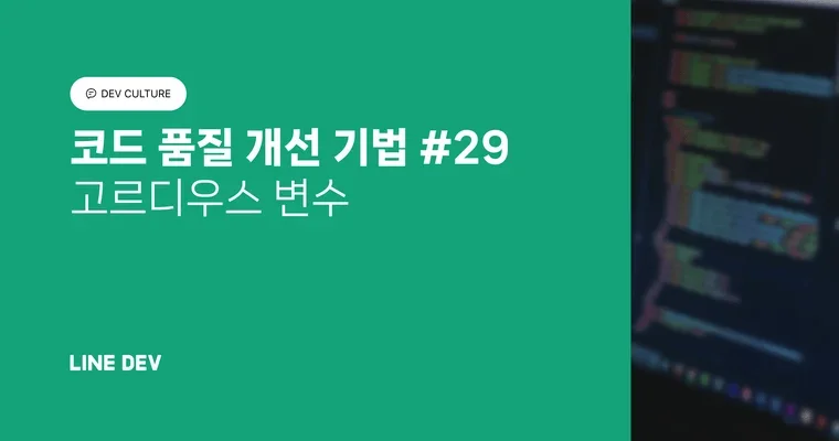 코드 품질 개선 기법 29편: 고르디우스 변수