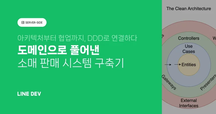 DDD를 Merchant 시스템 구축에 활용한 사례를 소개합니다