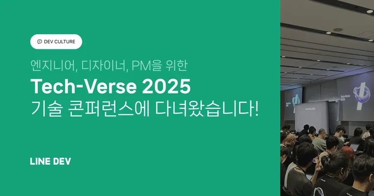 LY Corporation의 AI 기술의 현재, Tech-Verse 2025 후기