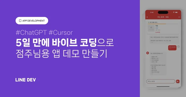 한 달짜리 과제, 바이브 코딩으로 5일 만에!(ChatGPT·Cursor)