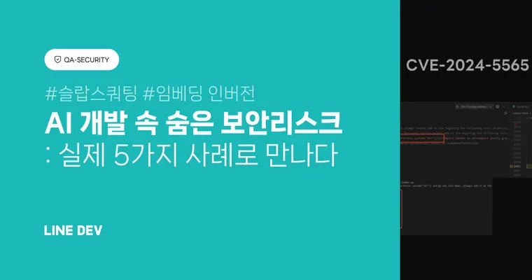 AI 제품 개발 중 마주칠 수 있는 보안 위협 사례와 대책 방안
