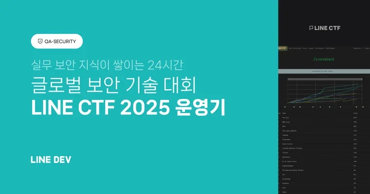 커뮤니티와 함께 성장하는 실무 보안 지식, LINE CTF
