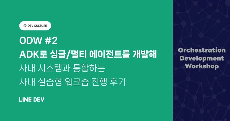 ODW #2: ADK로 싱글/멀티 에이전트를 개발해 사내 시스템과 통합
