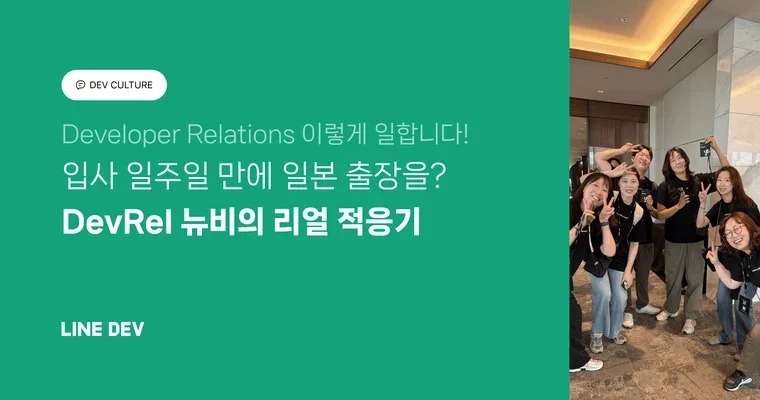 입사 일주일 만에 일본 출장을? LINE Plus Developer Relations 뉴비의 바쁜 적응기