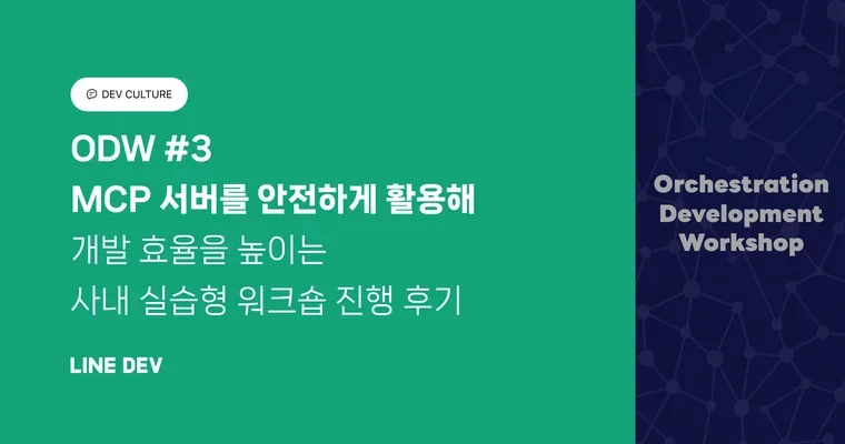 ODW #3: MCP 서버를 안전하게 활용해 개발 효율 높이기