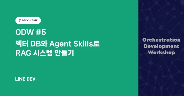 ODW #5: 벡터 DB와 에이전트 스킬로 RAG 시스템 만들기