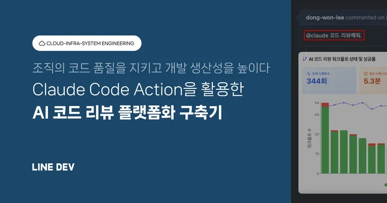 Claude Code Action: 조직 전반의 코드 품질을 지키는 AI 코드 리뷰 플랫폼화