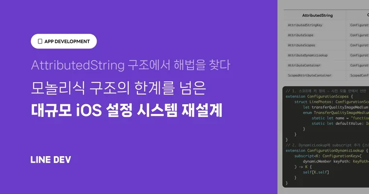 AttributedString 구조로 풀어낸 대규모 iOS 설정 시스템
