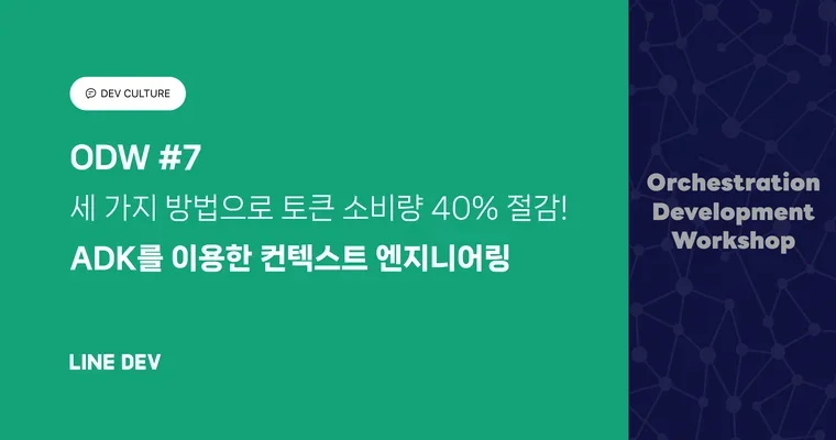 ODW #7: 세 가지 방법으로 토큰 소비량 40% 절감! ADK를 이용한 컨텍스트 엔지니어링