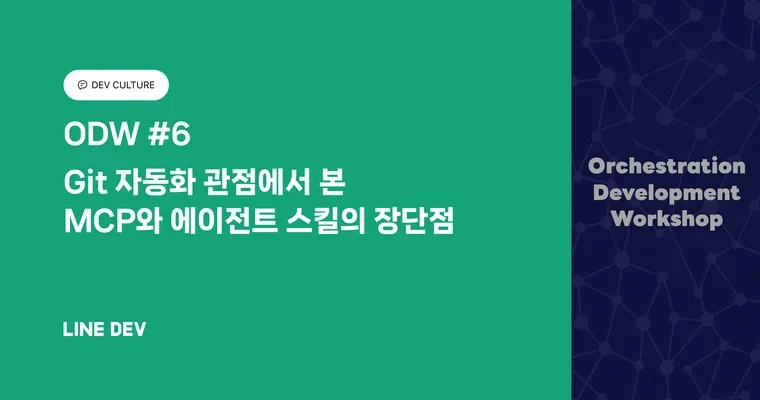 ODW #6: Git 자동화 관점에서 본 MCP와 에이전트 스킬의 장단점