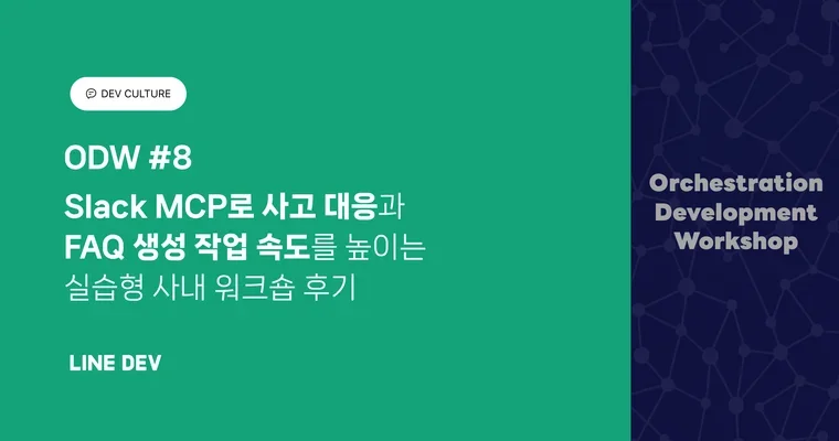 ODW #8: Slack MCP로 사고 대응과 FAQ 생성 작업 속도를 높이는 실습형 사내 워크숍 후기